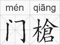 门槍的拼音