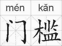 门槛的拼音