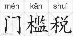 门槛税的拼音