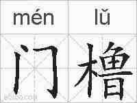 门橹的拼音
