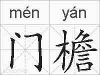 门檐的拼音