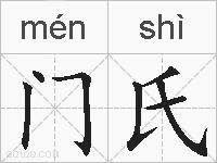 门氏的拼音