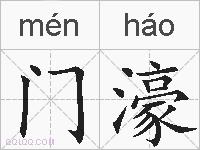 门濠的拼音