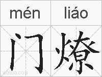 门燎的拼音