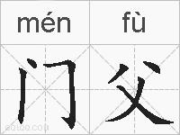 门父的拼音