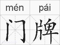 门牌的拼音
