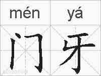 门牙的拼音