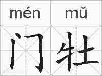门牡的拼音
