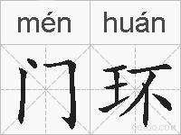 门环的拼音
