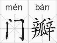 门瓣的拼音