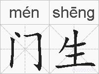 门生的拼音