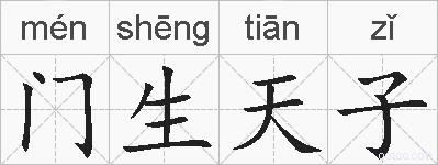 门生天子的拼音