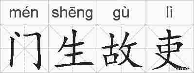 门生故吏的拼音