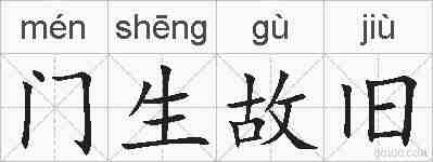 门生故旧的拼音