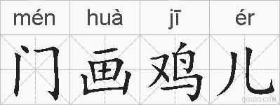 门画鸡儿的拼音