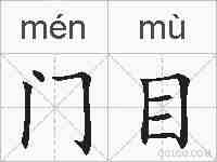 门目的拼音