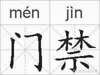 门禁的拼音