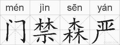 门禁森严的拼音