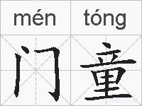门童的拼音