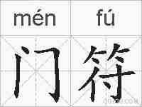 门符的拼音