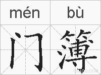 门簿的拼音