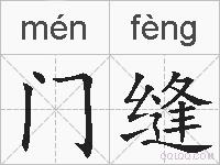 门缝的拼音