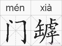 门罅的拼音