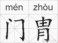 门胄的拼音