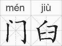 门臼的拼音