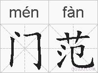 门范的拼音