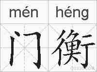 门衡的拼音