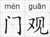 门观的拼音