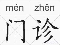 门诊的拼音