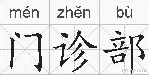 门诊部的拼音