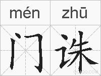门诛的拼音