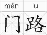 门路的拼音