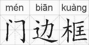 门边框的拼音