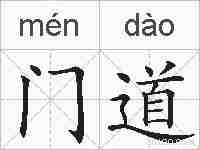 门道的拼音