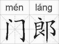门郞的拼音