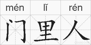 门里人的拼音