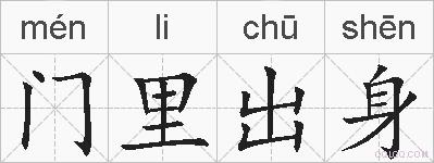 门里出身的拼音