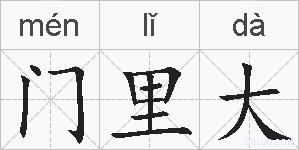 门里大的拼音