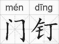 门钉的拼音