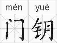 门钥的拼音