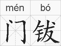 门钹的拼音