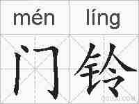 门铃的拼音