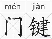 门键的拼音