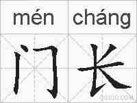 门长的拼音