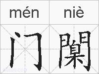 门闑的拼音