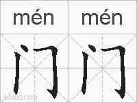 门门的拼音